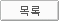 목록