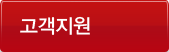 고객지원